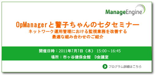OpManagerと警子ちゃんの七夕セミナー / ネットワーク運用管理における監視業務を改善する最適な組み合わせのご紹介