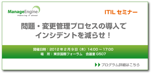 ITILセミナー 企業に変革を与えたITILプロセス導入‐グローバル事例にみる問題・変更管理の有効性‐