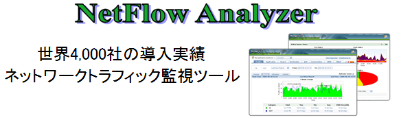 ���E4,000�Ђ̓������сA�l�b�g���[�N�g���t�B�b�N�Ď��c�[�� NetFlow Analyzer