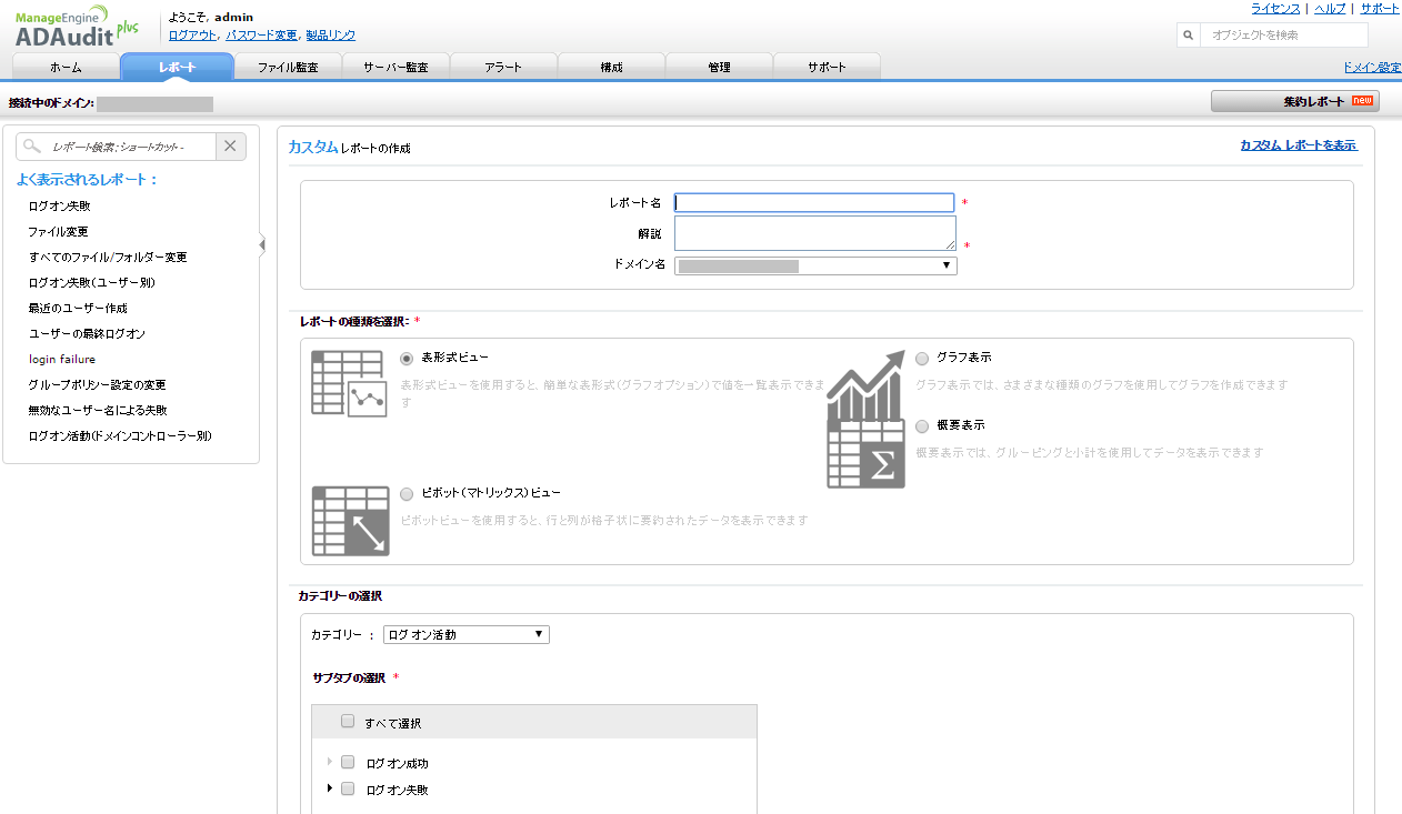ManageEngine 「ADAudit Plus」カスタムレポート作成画面