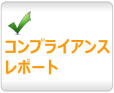 コンプライアンスレポート