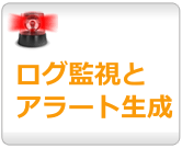 ログ監視とアラート生成
