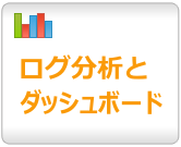 ログ分析とダッシュボード
