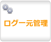 ログ収集、ログ一元管理