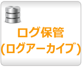 ログ保管