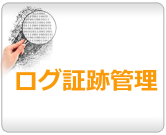 ログ証跡管理
