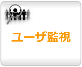 ユーザー監視