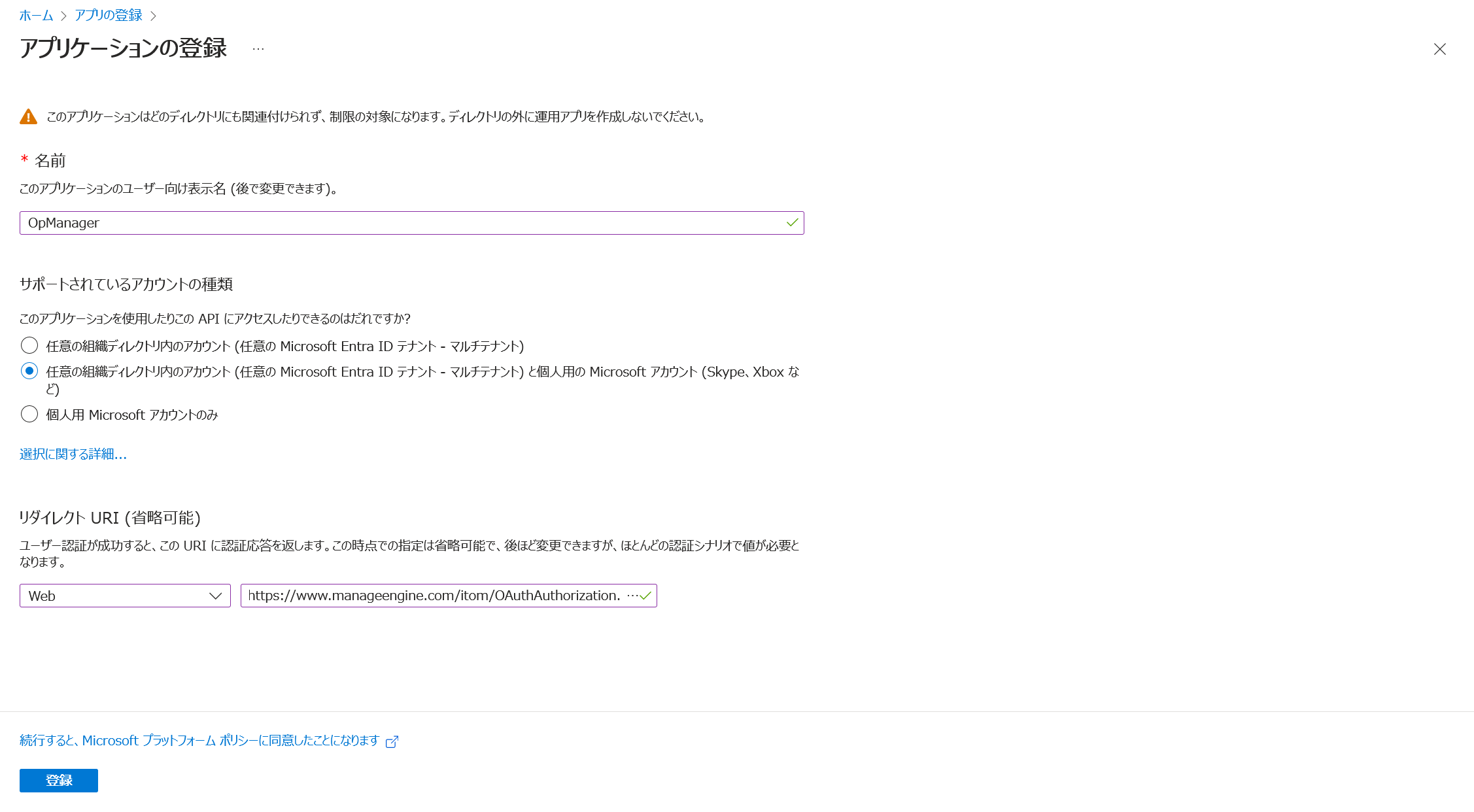 アプリケーションの登録の詳細