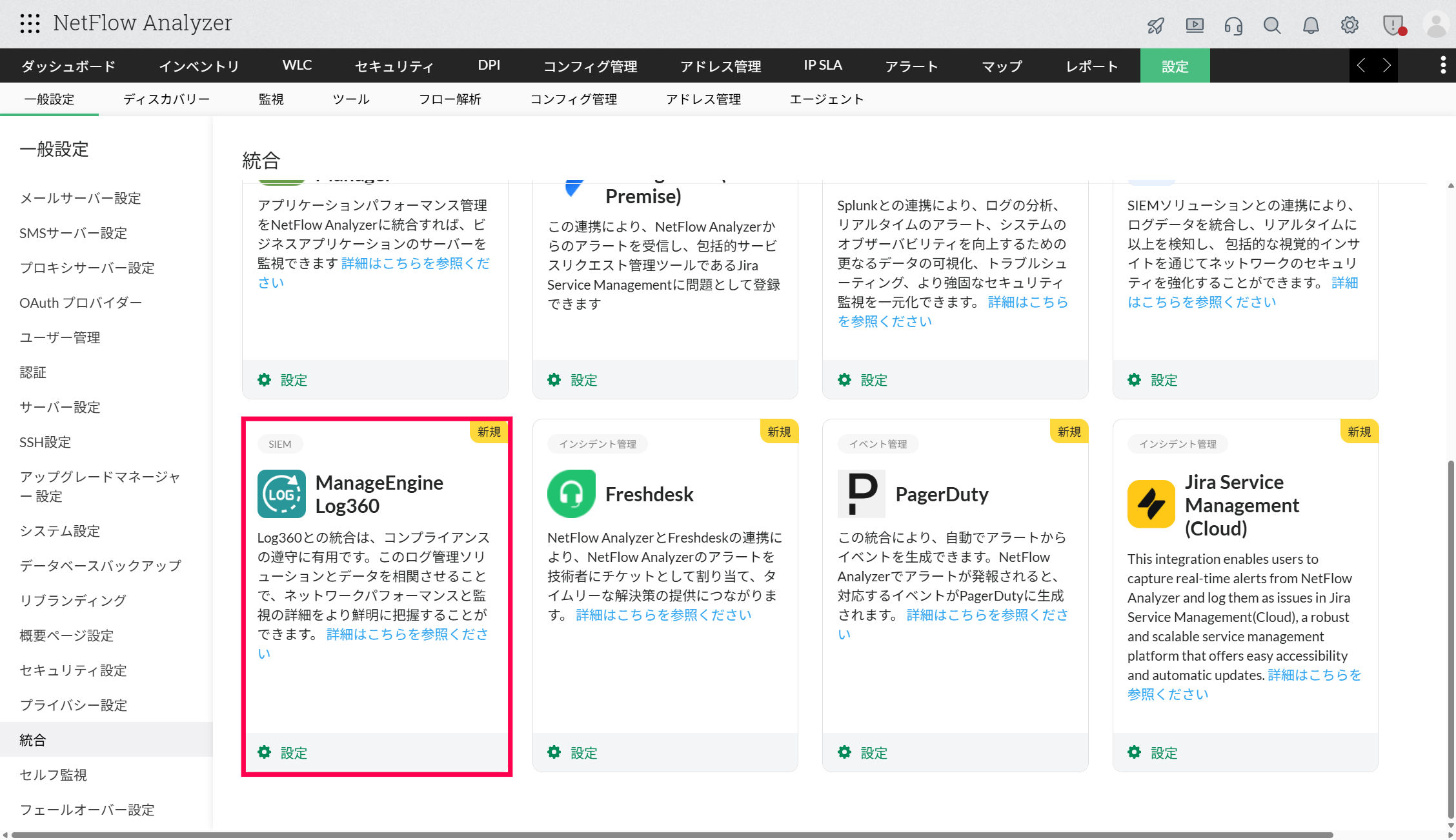 Log360との連携：統合の一覧画面