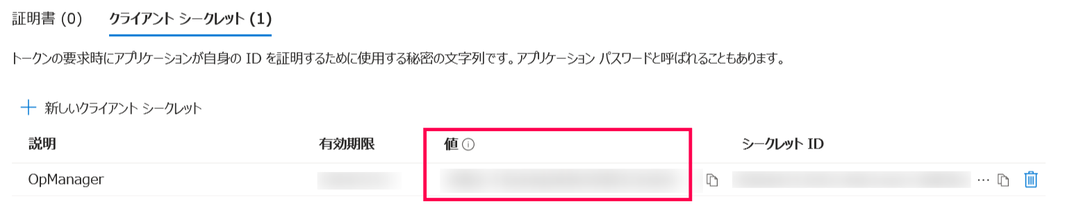 クライアントシークレットの確認