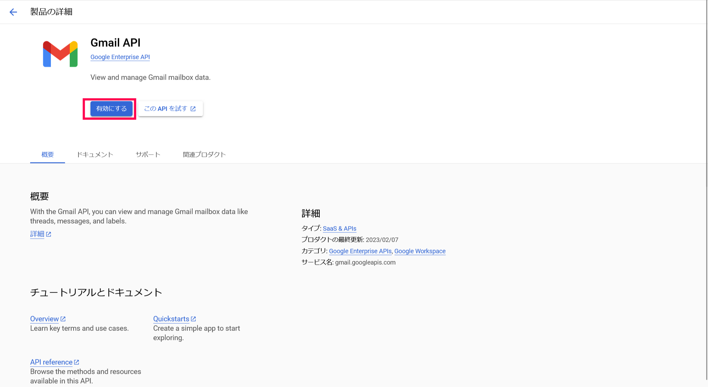 APIを有効にする