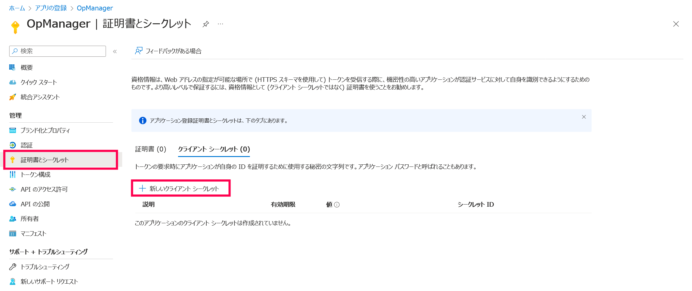 クライアントシークレットの作成
