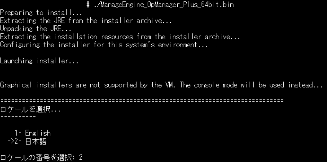 OpManager Plus Linux インストールウィザード1