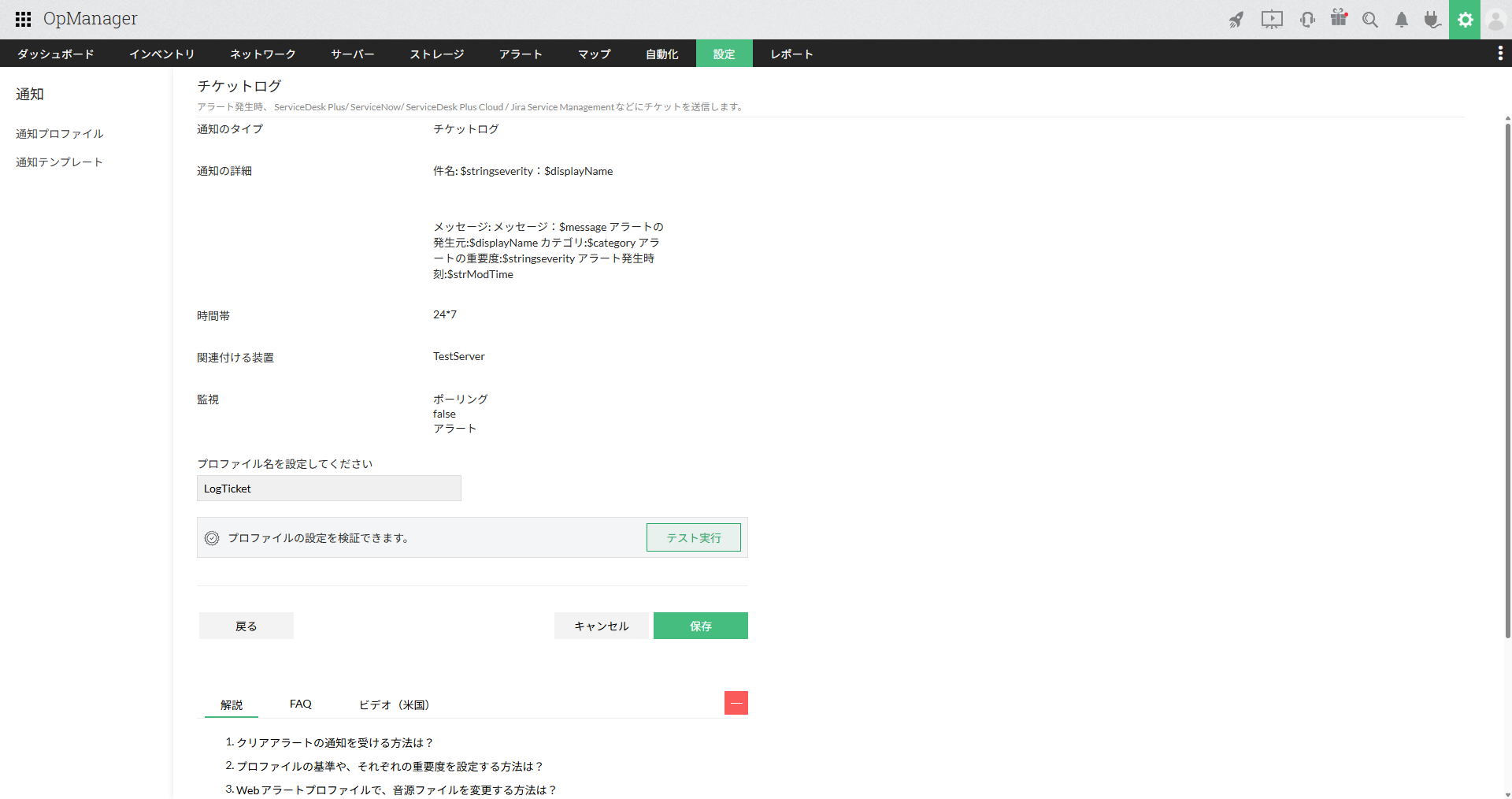 Ansible＿通知プロファイル設定の確認