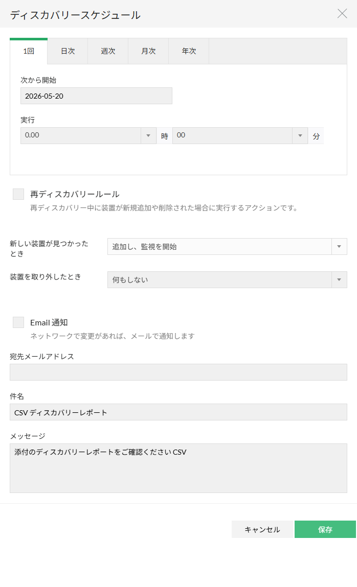 ネットワークディスカバリーのスケジュール