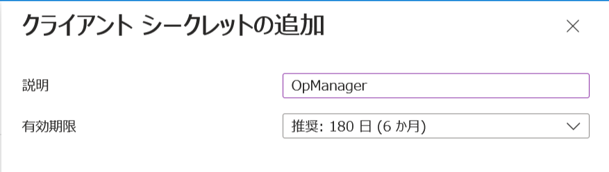 クライアントシークレットの追加