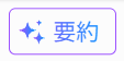 要約アイコン