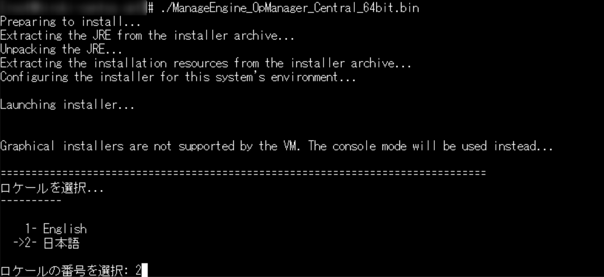 OpManagerセントラル Linux インストールウィザード1