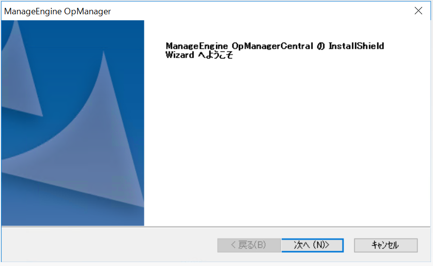 OpManager セントラル Windows インストールウィザード1