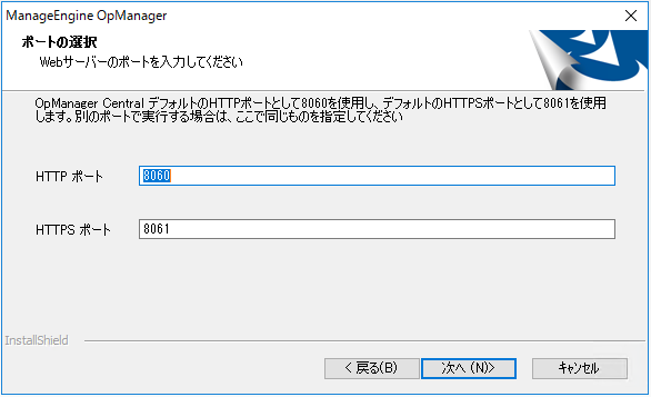 OpManager セントラル Windows インストールウィザード4