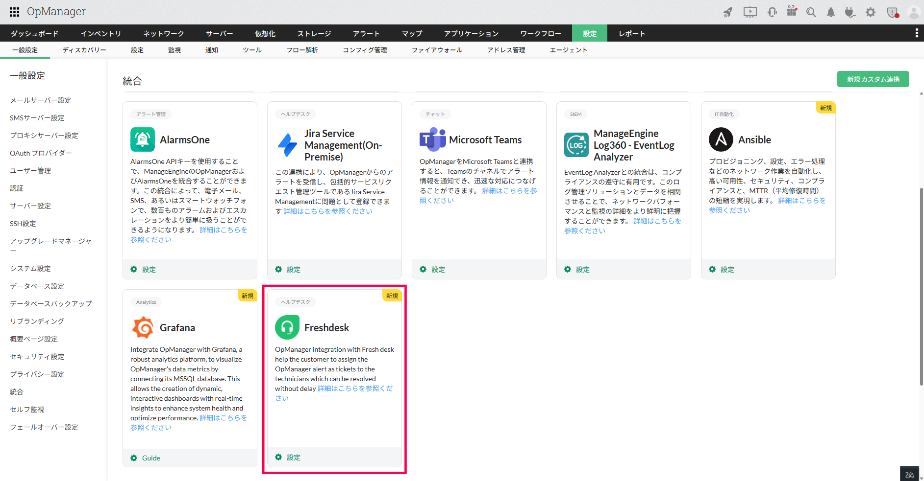 Freshdeskの連携ページ