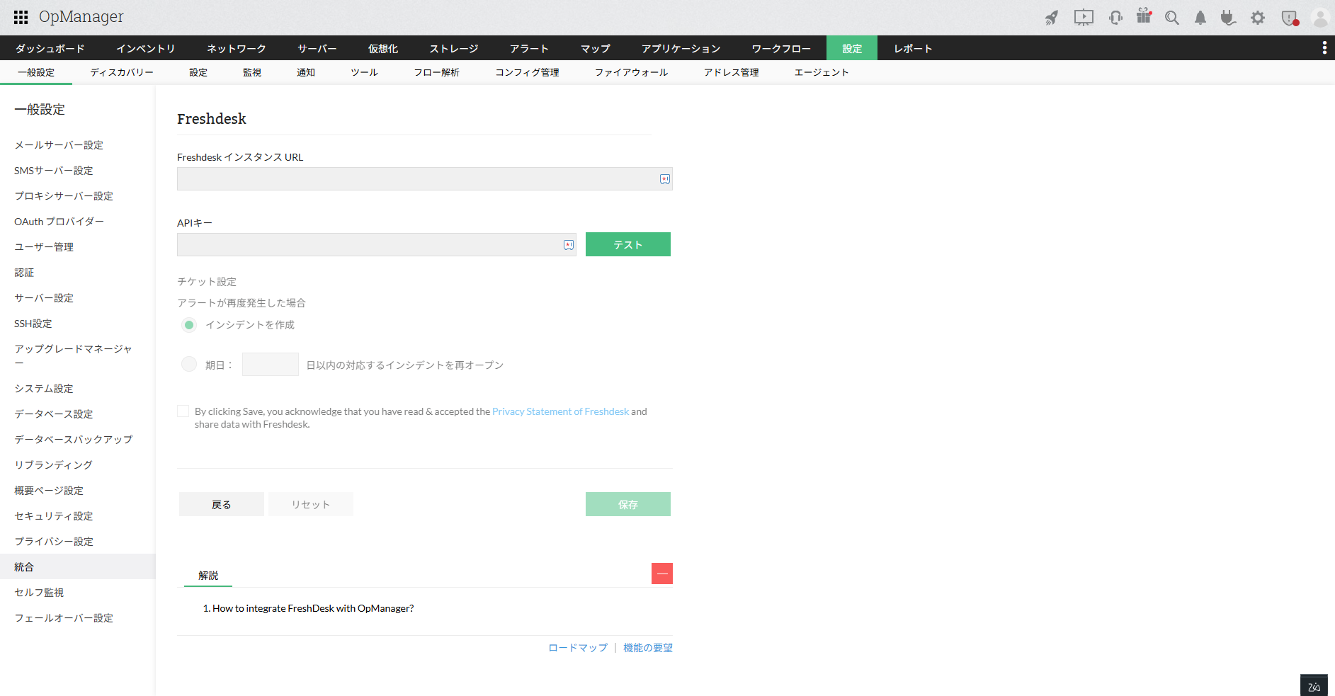 Freshdeskの連携詳細ページ