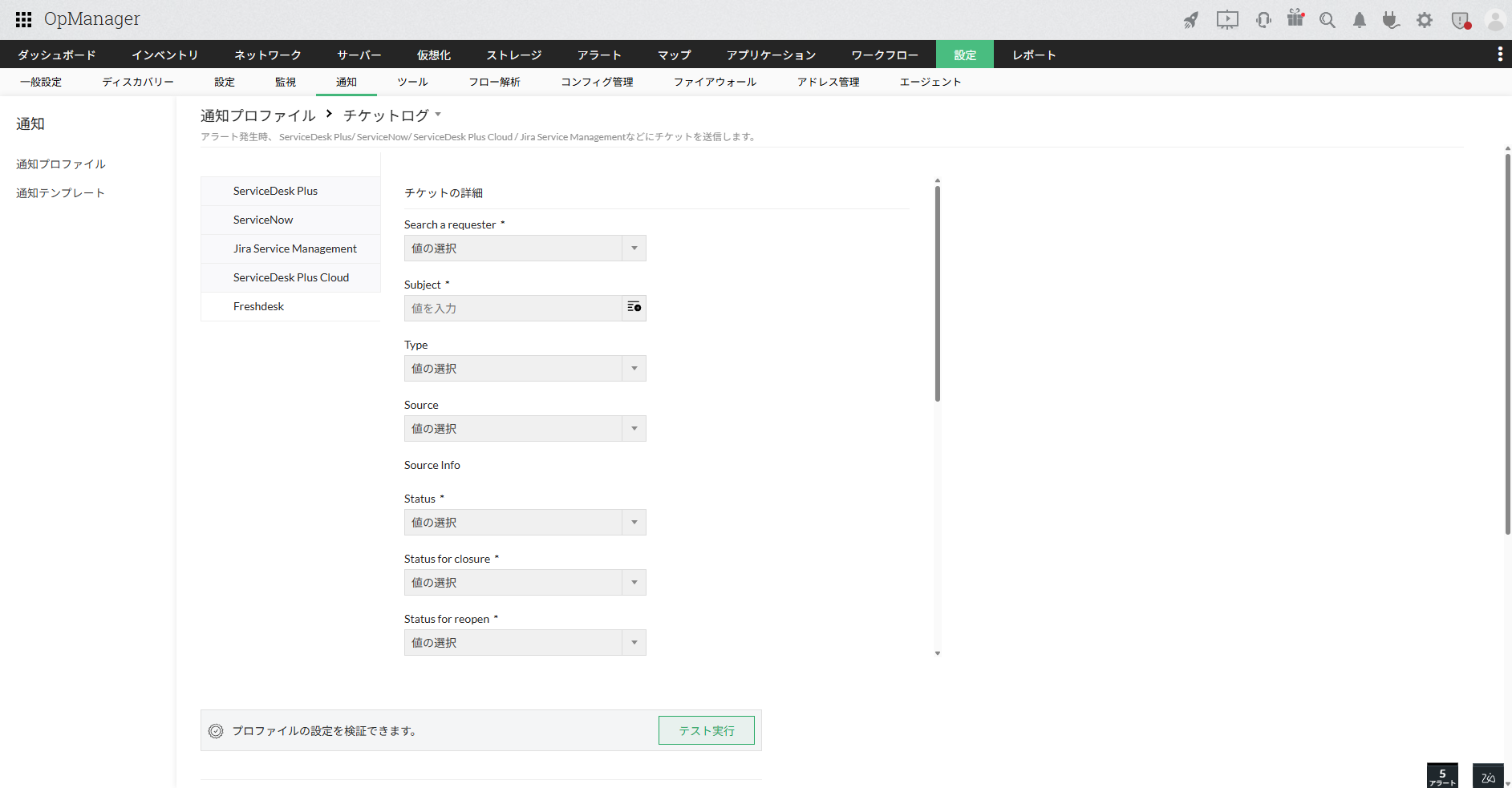 Freshdeskの通知プロファイル設定ページ