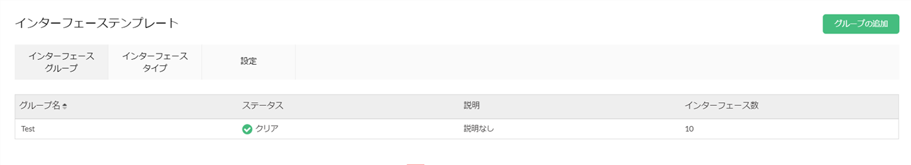 インターフェースグループ1