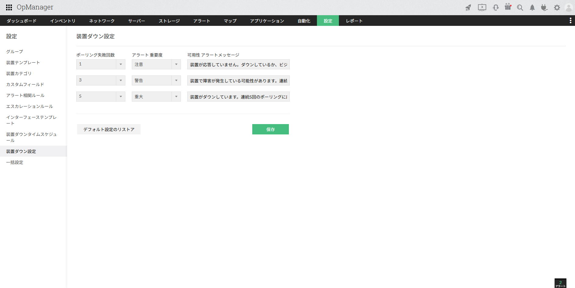 装置ダウン設定