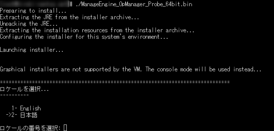 OpManager プローブ Linux インストールウィザード1