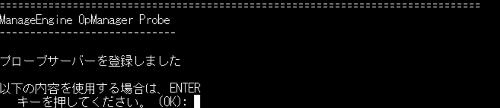 OpManager プローブ Linux インストールウィザード18