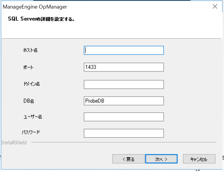 OpManager Windows プローブ インストールウィザード11