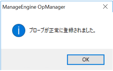 OpManager Windows プローブ インストールウィザード13