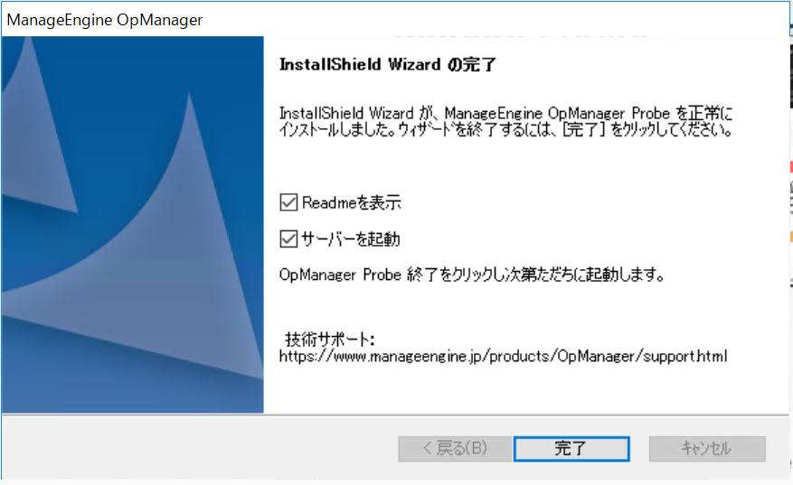 OpManager Windows プローブ インストールウィザード14