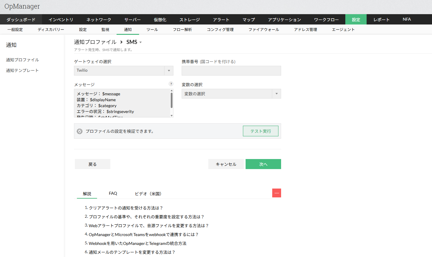 SMS通知プロファイルの設定画面