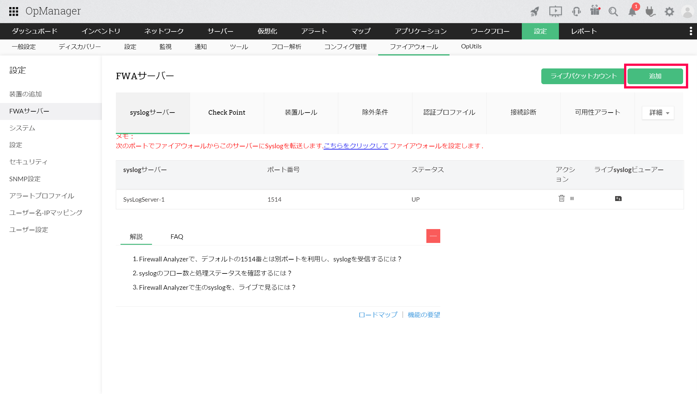 FWAのsyslogプロファイル