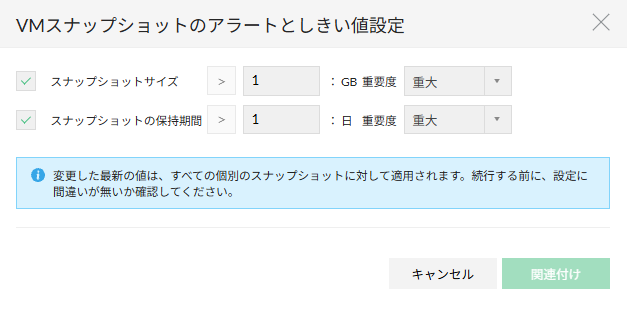 VMスナップショットのアラートとしきい値設定
