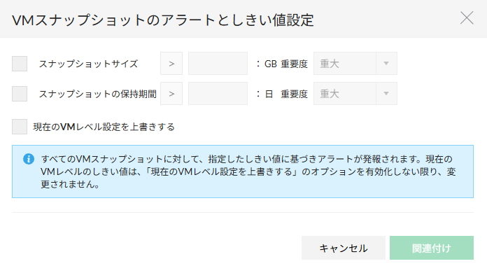 VMスナップショットのアラートとしきい値設定