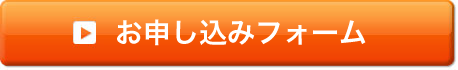 お申し込みフォーム