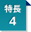 特長4