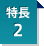 特長2