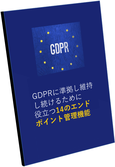 GDPRに準拠し維持し続けるために役立つ14のエンドポイント管理機能eBook