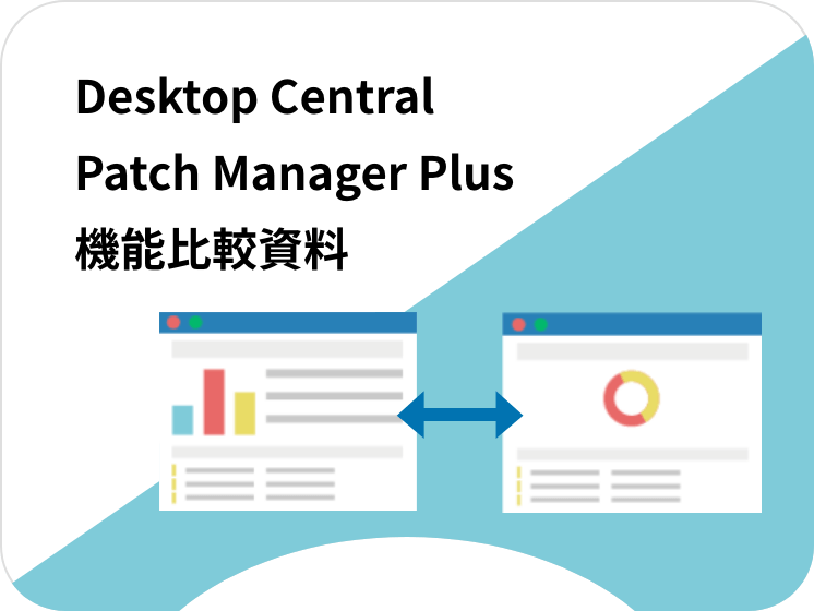 パッチ管理ソフト Patch Manager Plus