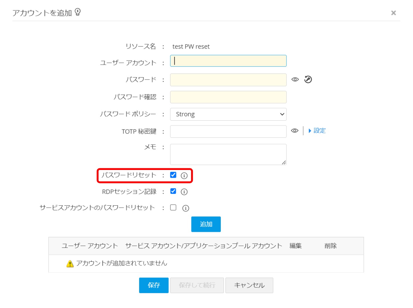 不具合】リソースのアカウント追加時にパスワードリセットのチェック 