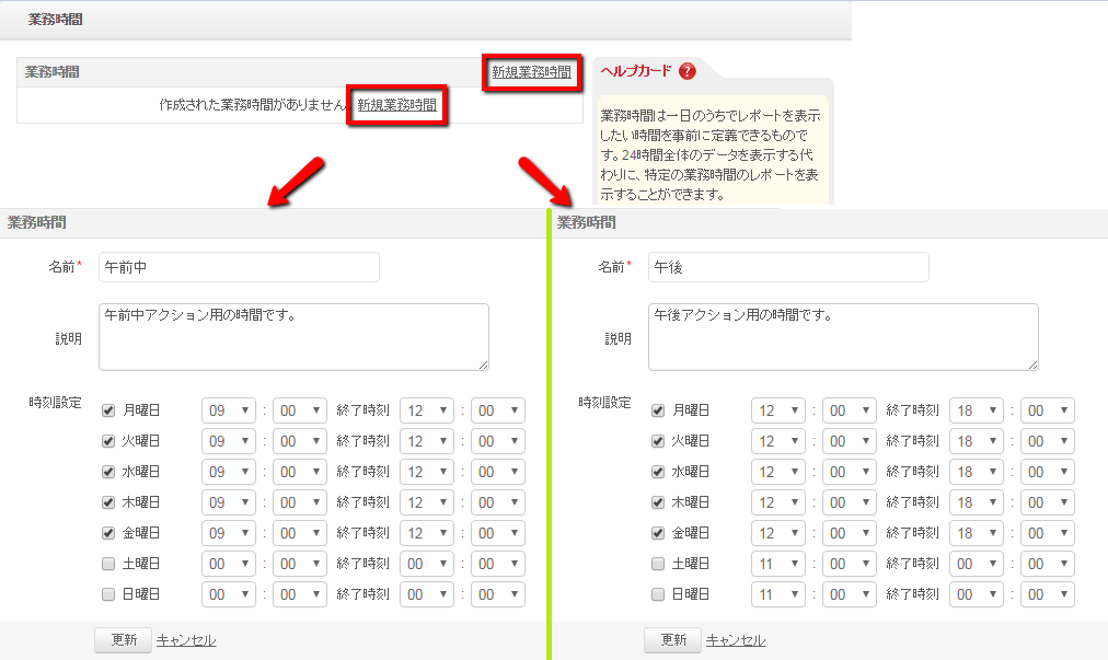 業務時間の設定